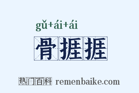骨捱捱是什么意思的图片